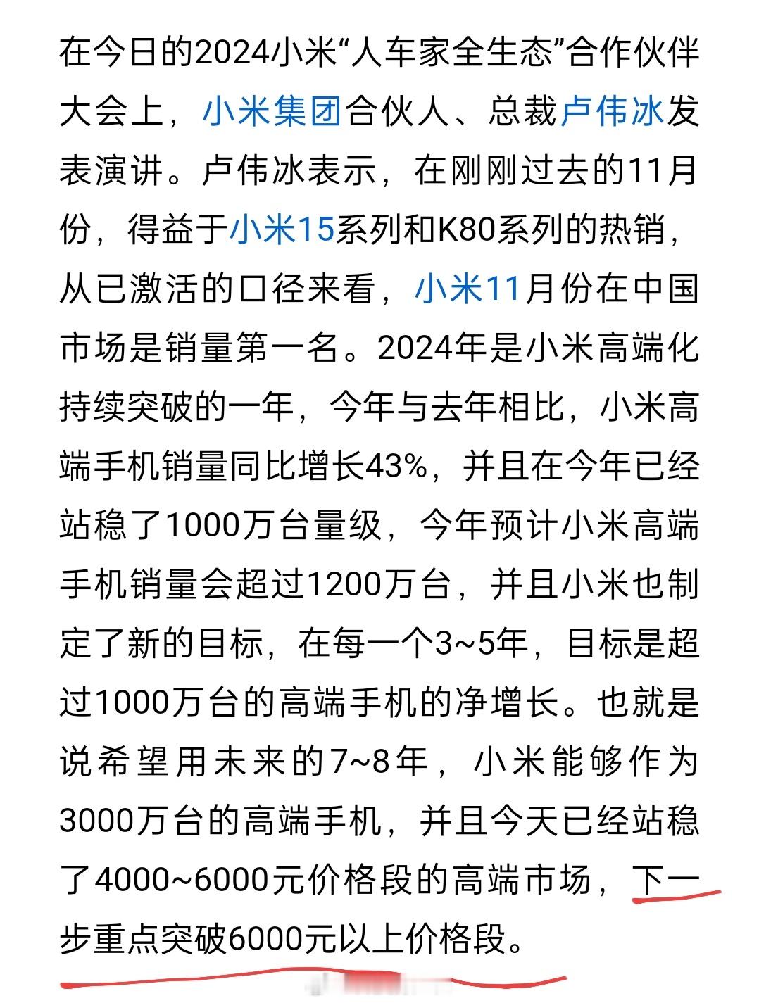 卢伟冰：小米手机下一步重点突破6000元以上价位，未来7~8年，小米高端手机年销