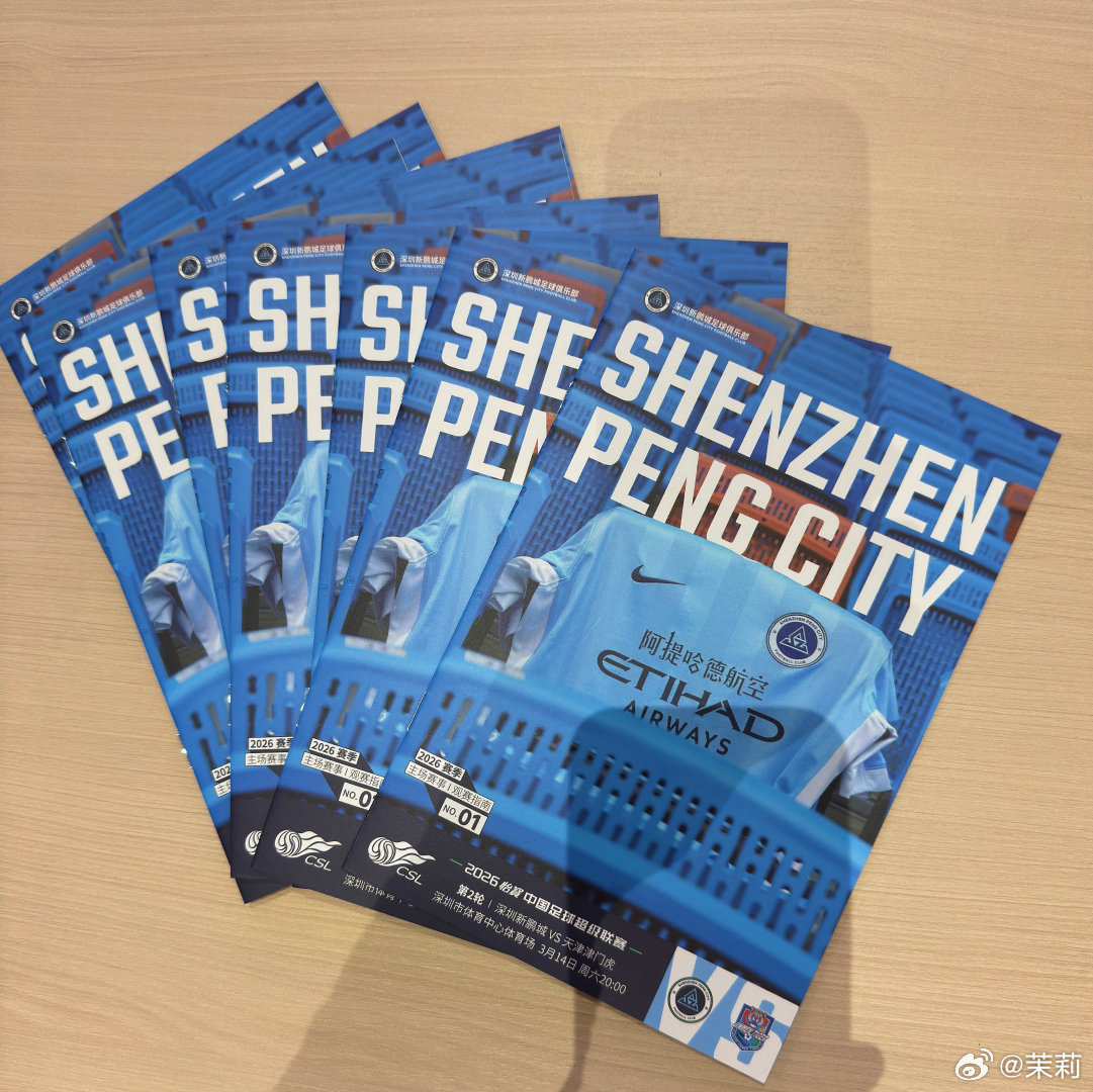 深圳新鹏城 2026赛季深圳新鹏城第一份场刊亮相啦深圳新鹏城vs天津津门虎中超联