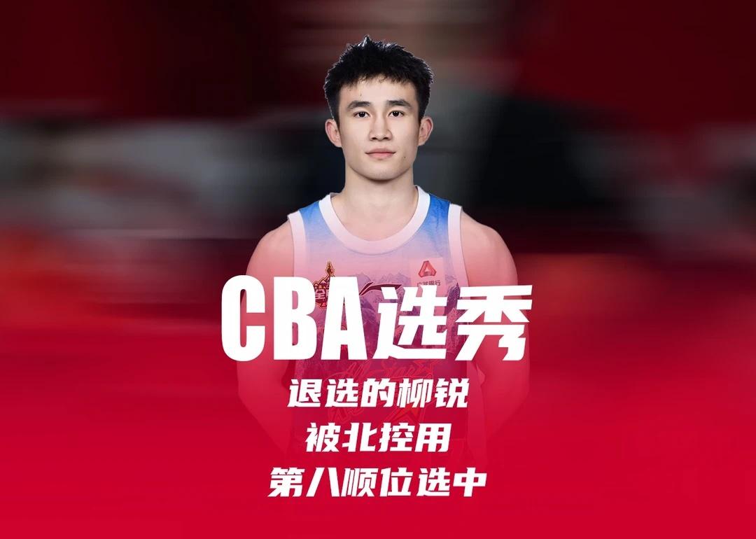 柳锐被北控选中这事儿，直接把今年CBA选秀的悬念拉满了！一边是规则，一边是球员的