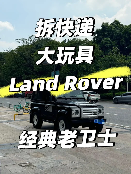 拆箱｜大快递经典老卫士90