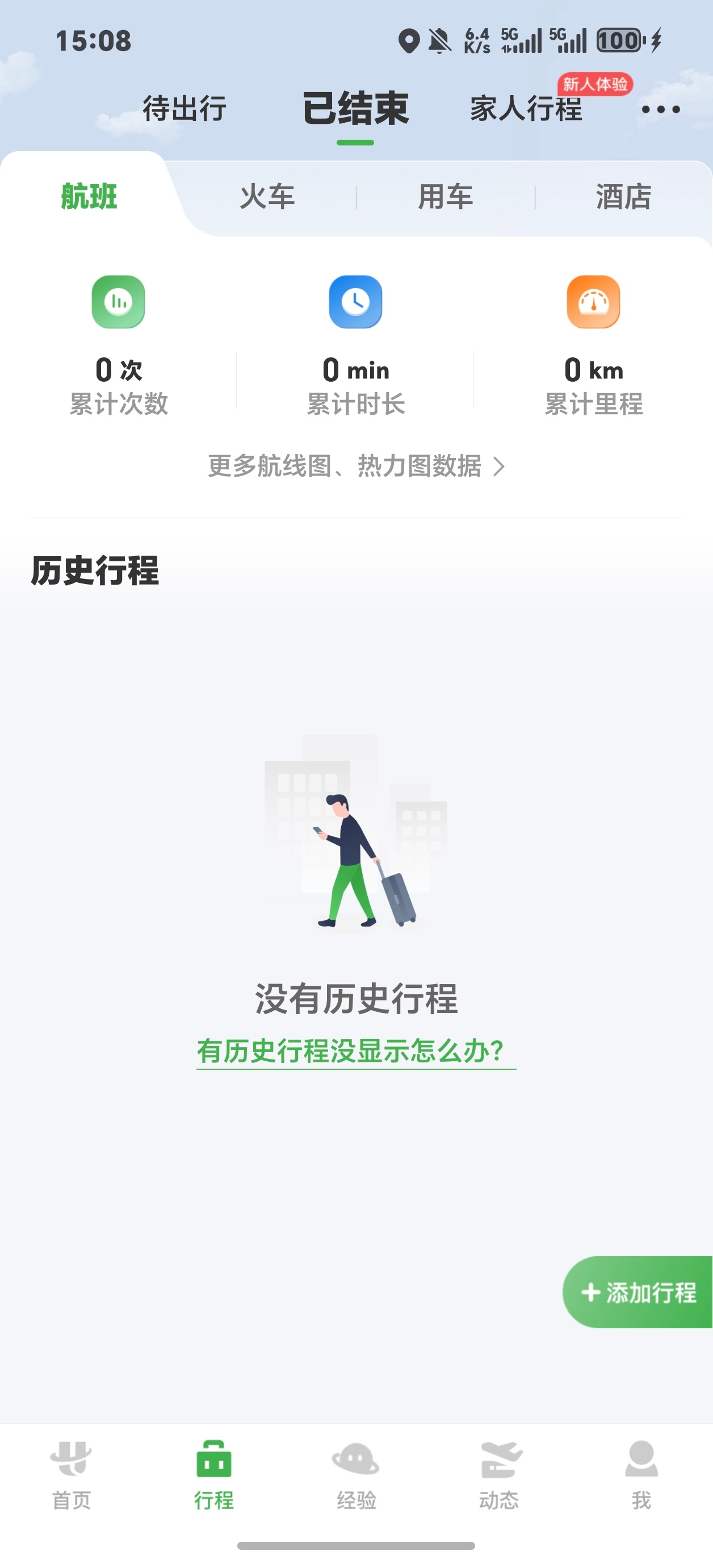 航旅纵横崩了我的待出行机票和历史行程都没了还好今天非得走，线上值机的这个点飞会不