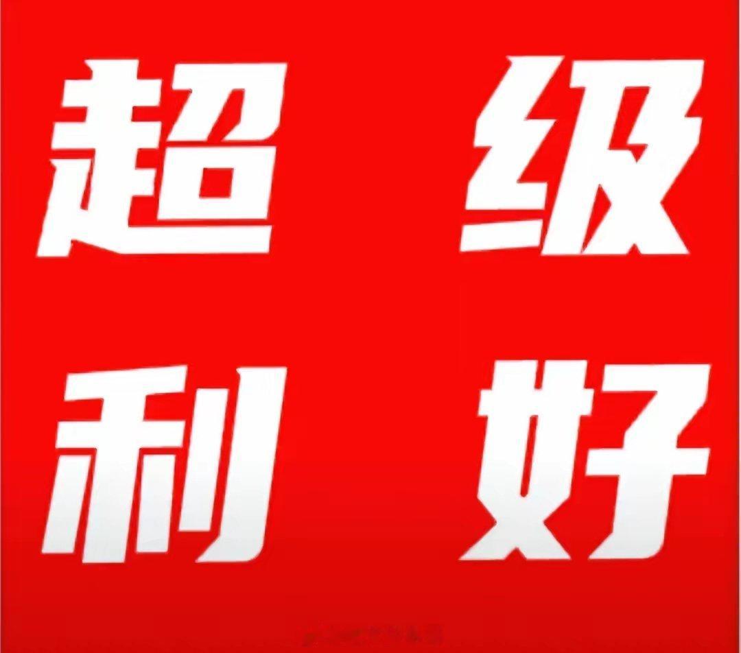 7月5日周日股市个股利好利空重磅消息：看看有没有你的持仓股－利好消息一览1.军信