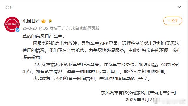 东风日产提醒带物理钥匙 其实任何支持手机APP解锁的车辆都可能会面临同样的问题，