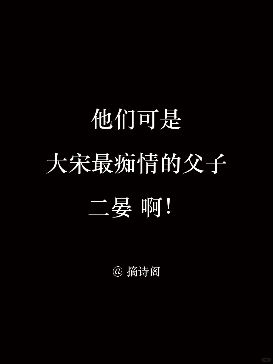 他们可是大宋最痴情的父子，晏殊和晏几道啊