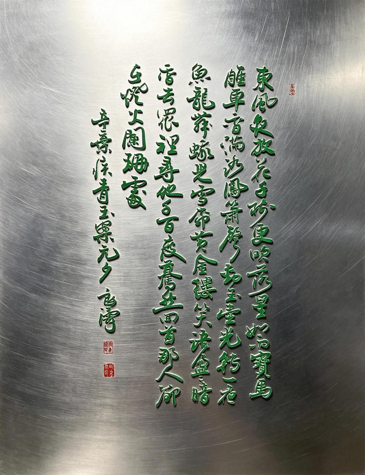 写尽千般繁华，落笔却是阑珊。
练字时总爱这句“众里寻他千百度”，行草的连绵缠绕，