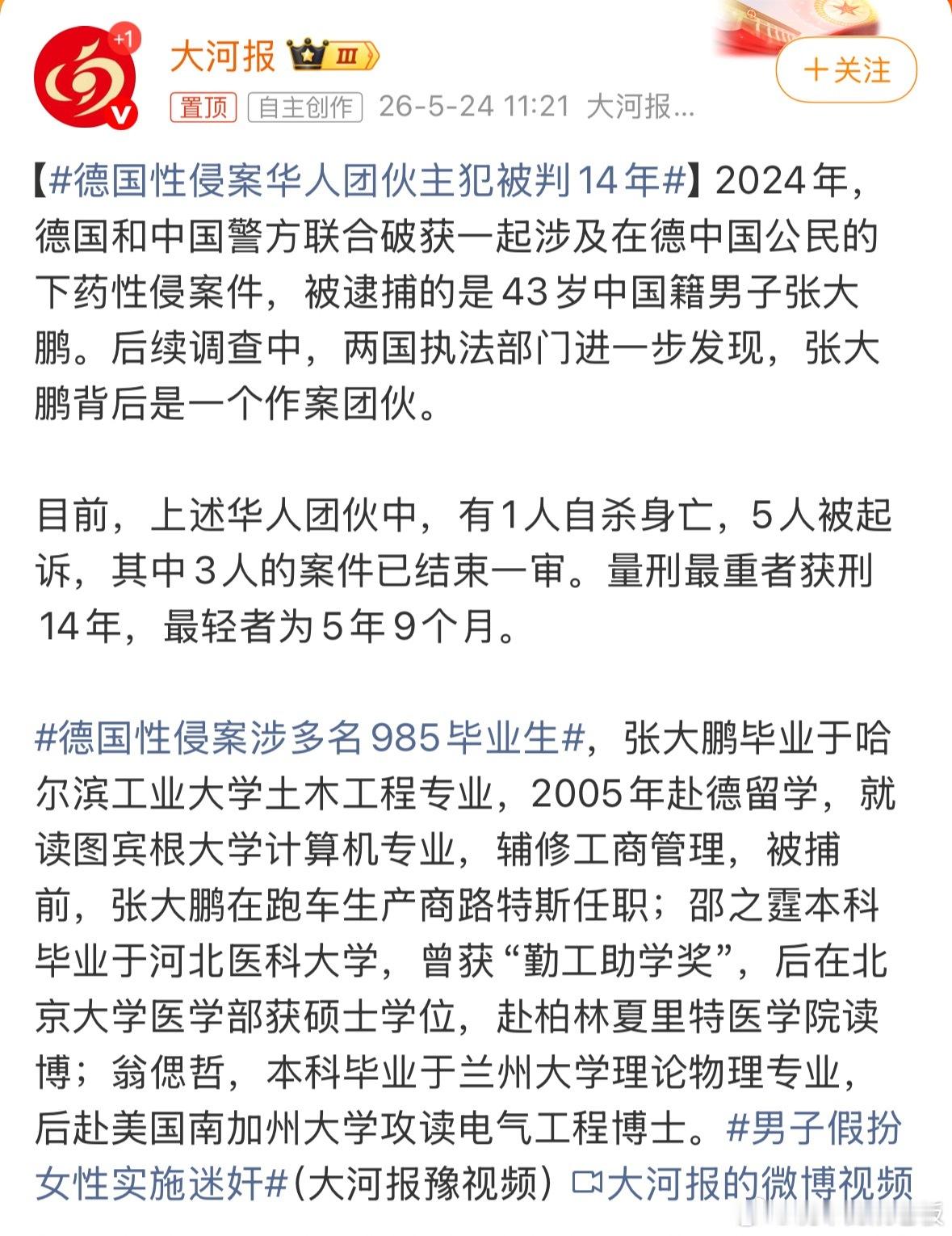 德国性侵案涉多名985毕业生近日网传一起发生在德国的性侵案件引发全网热议，涉案人