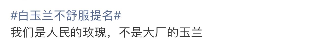 白玉兰 利剑玫瑰粉丝感觉疯了。现在开始谈人民了，将逼格了，不提名是不想要。 