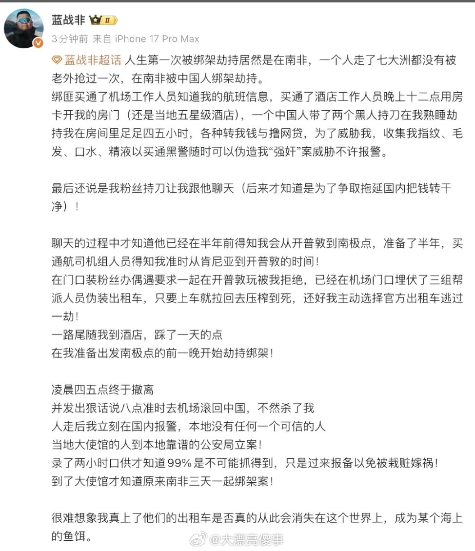 蓝战非在南非被一个中国人带着两个黑人绑架了，被敲诈勒索了一笔之后目前人是已经安全