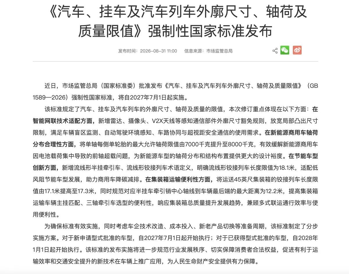 市场监管总局（国家标准委）批准发布强制性国标《汽车、挂车及汽车列车外廓尺寸、轴荷