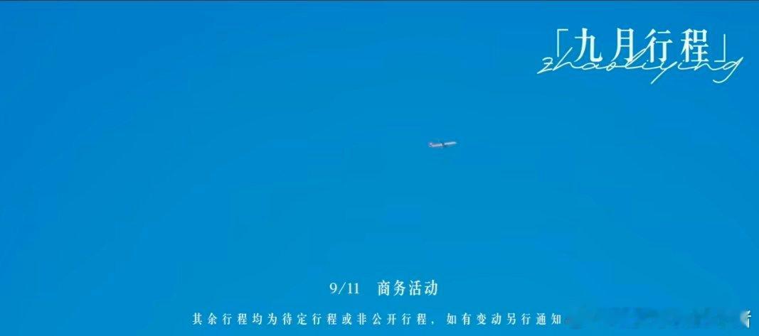赵丽颖唐嫣九月行程图 ​​​
