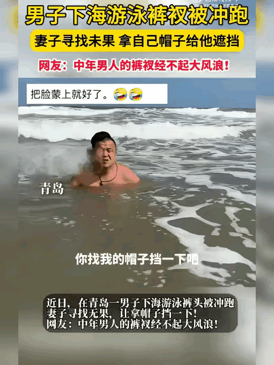 青岛海边名场面！大哥穿着泳裤下海游泳，万万没想到大浪袭来，直接把泳裤冲走。
 