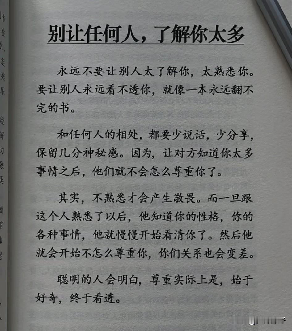 逢人且说三分话，未可全抛一片心。别和别人说太多，保持神秘感。

庄子有言：“虚己