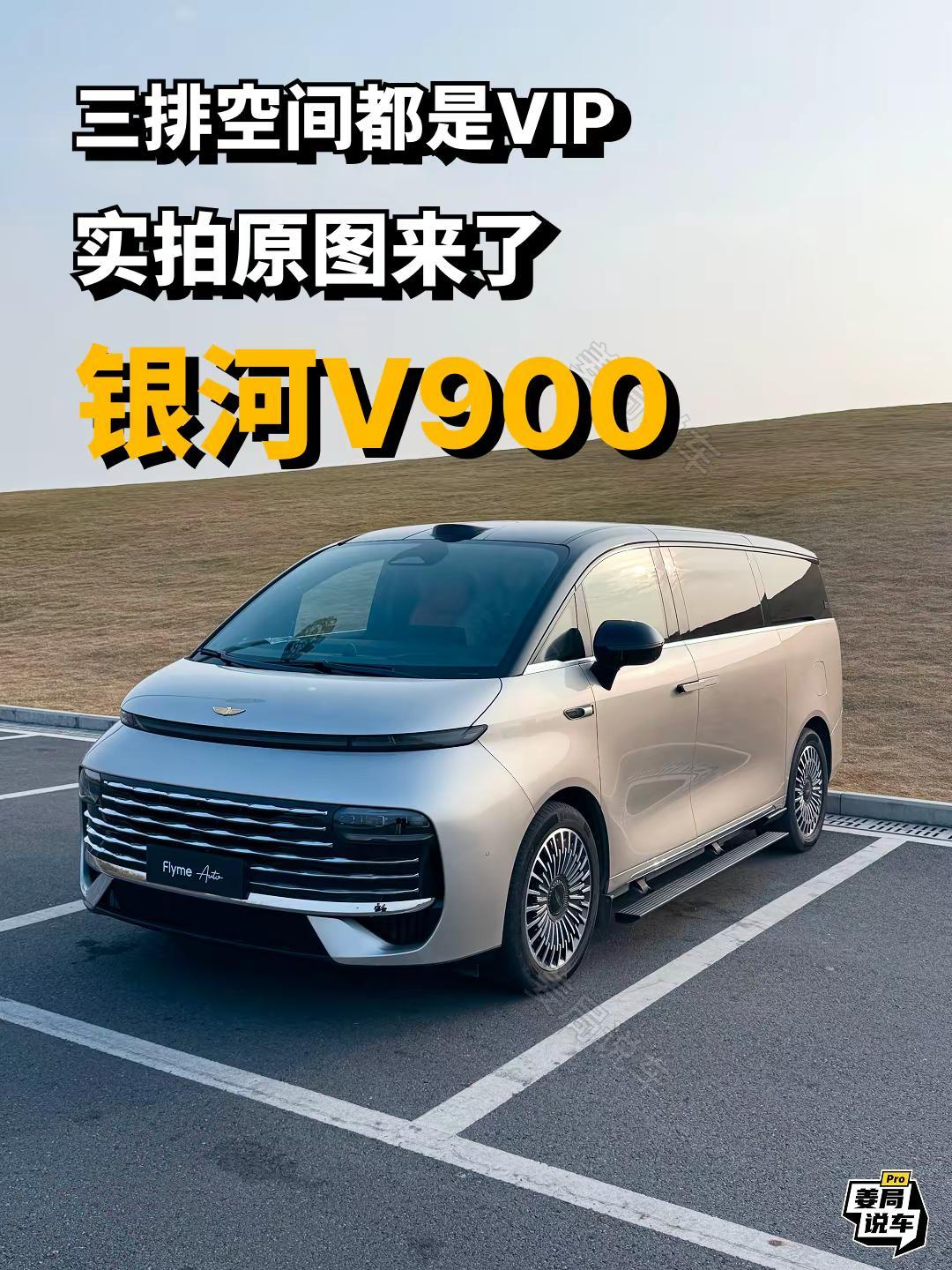 六座都是VIP的银河V900实拍原图来了。吉利银河V900 姜局说车 豪华大平层