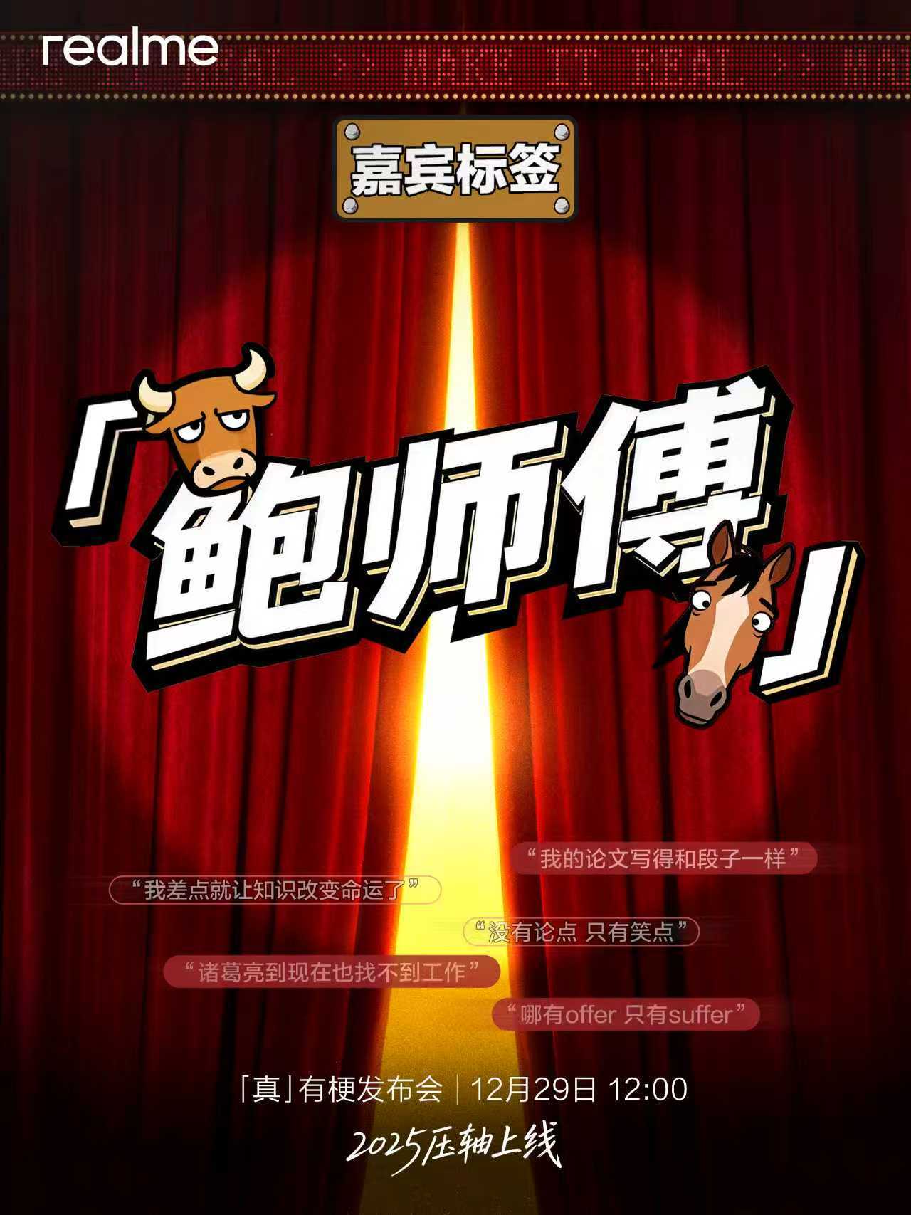 realme 要整活儿了 ！12 月 29 号看看怎么事儿