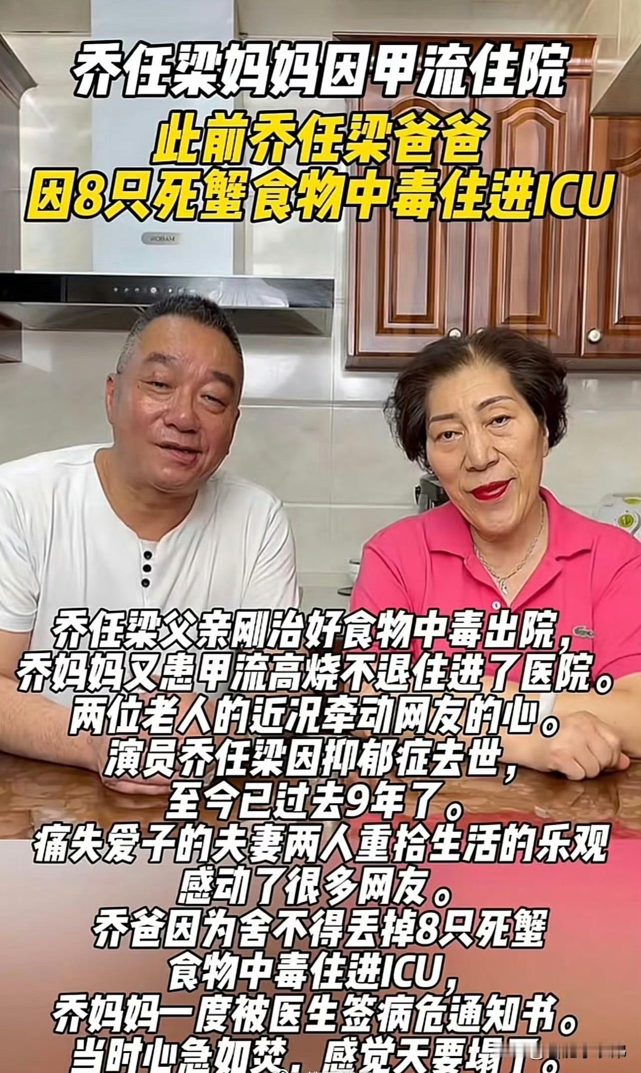 乔爸爸刚因误食死蟹食物中毒出院，乔妈妈又因甲流高烧住院，两位老人接连遭罪，真的让
