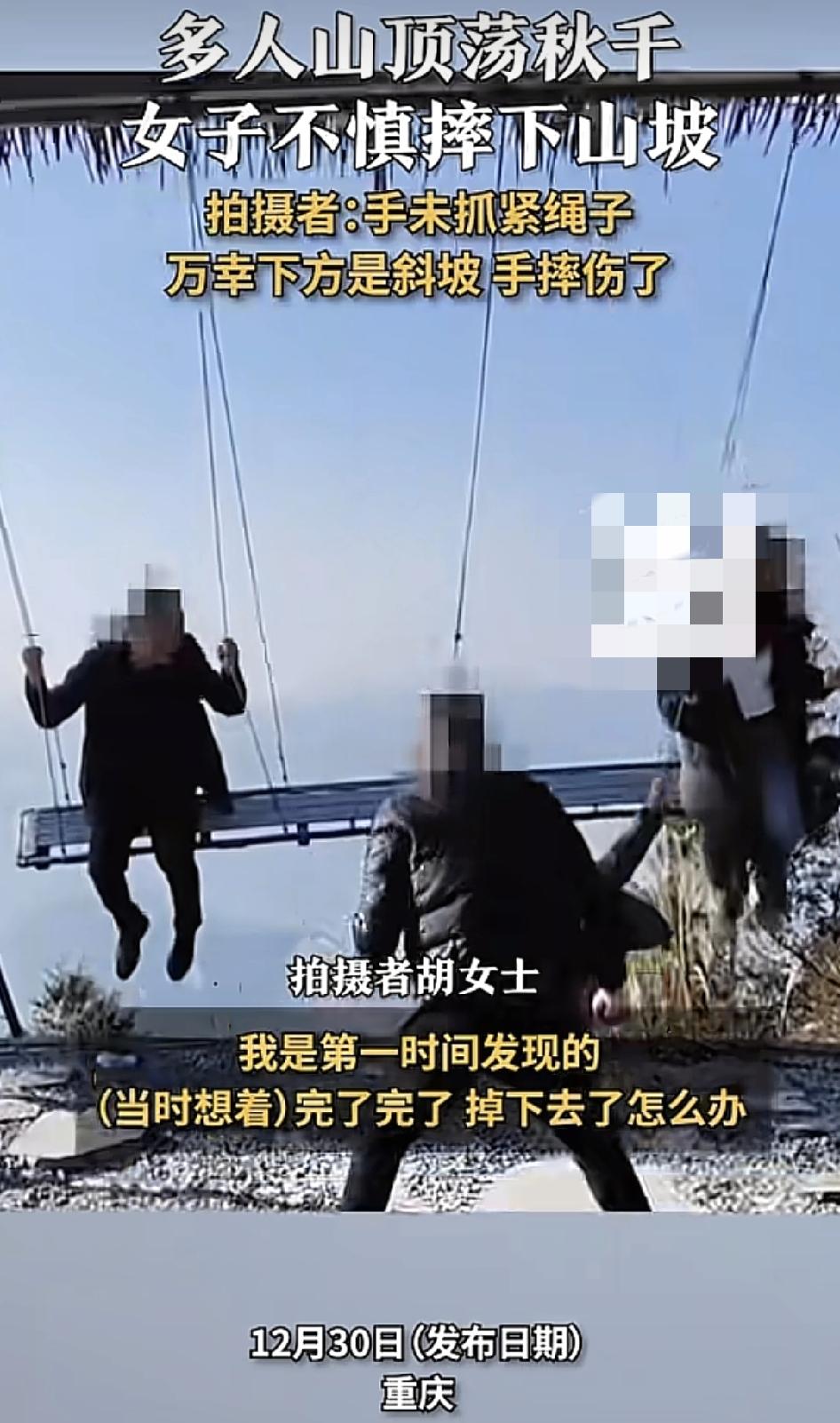 重庆一位网友与家人一起在山顶上荡山顶秋千。有人因为恐高，双手没抓稳绳子，直接掉下