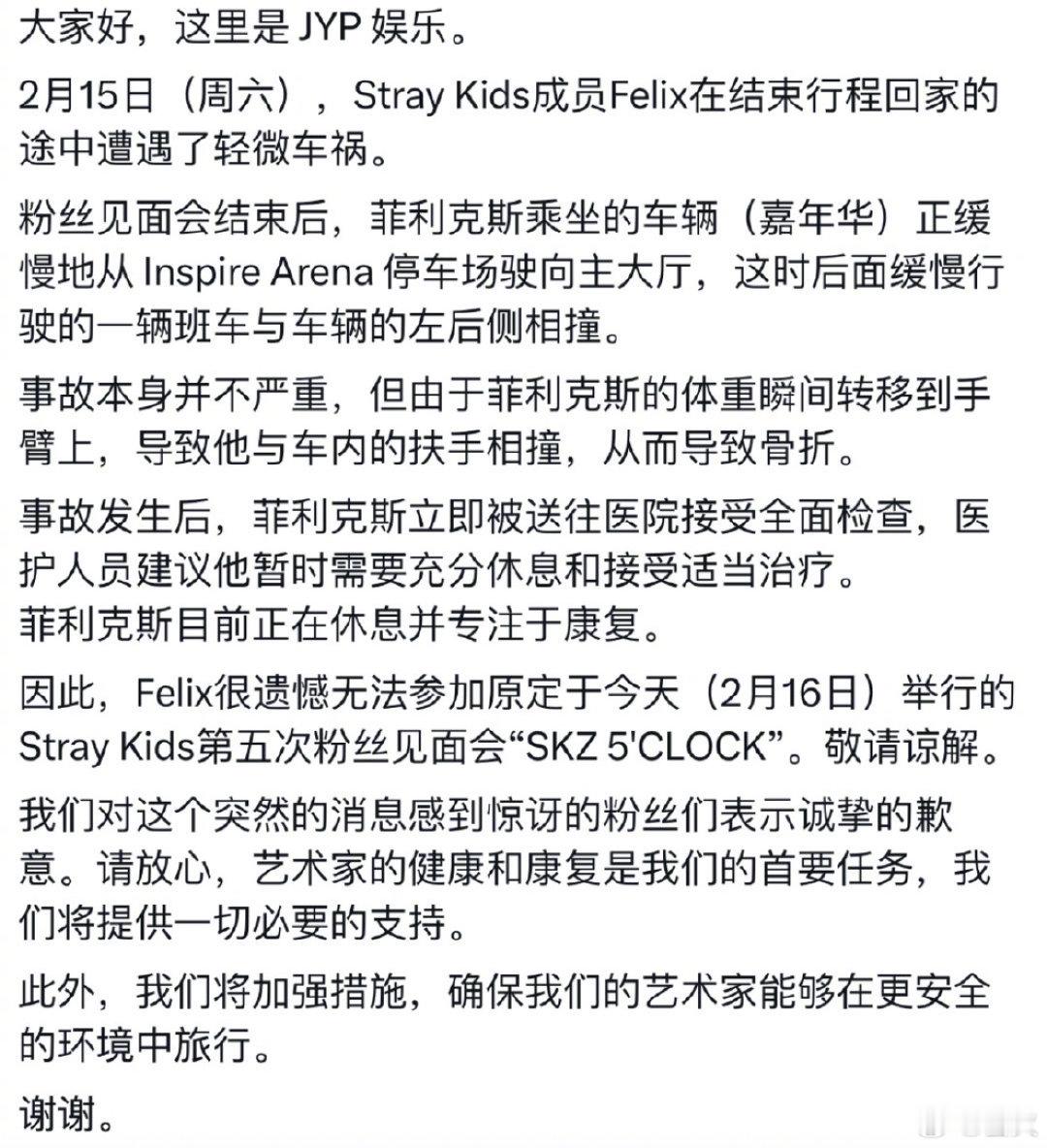 JYP公告，2月15日（Sat），Stray Kids成员Felix在从日程安排