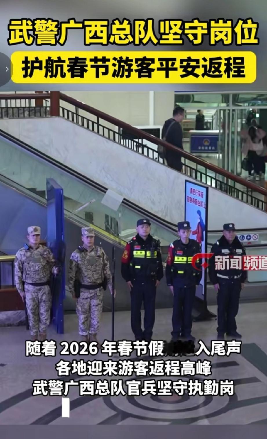 为了护航春节游客平安返程。武警广西总队坚守岗位据悉，2026年春节期间，武警广西