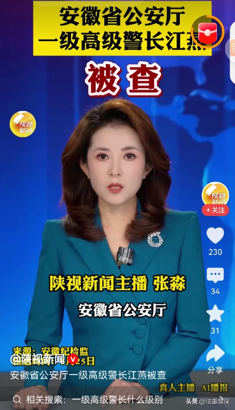 据报道，5月23日，安徽省公安厅一级高级警长江燕，因涉嫌严重违纪违法，接受纪委监