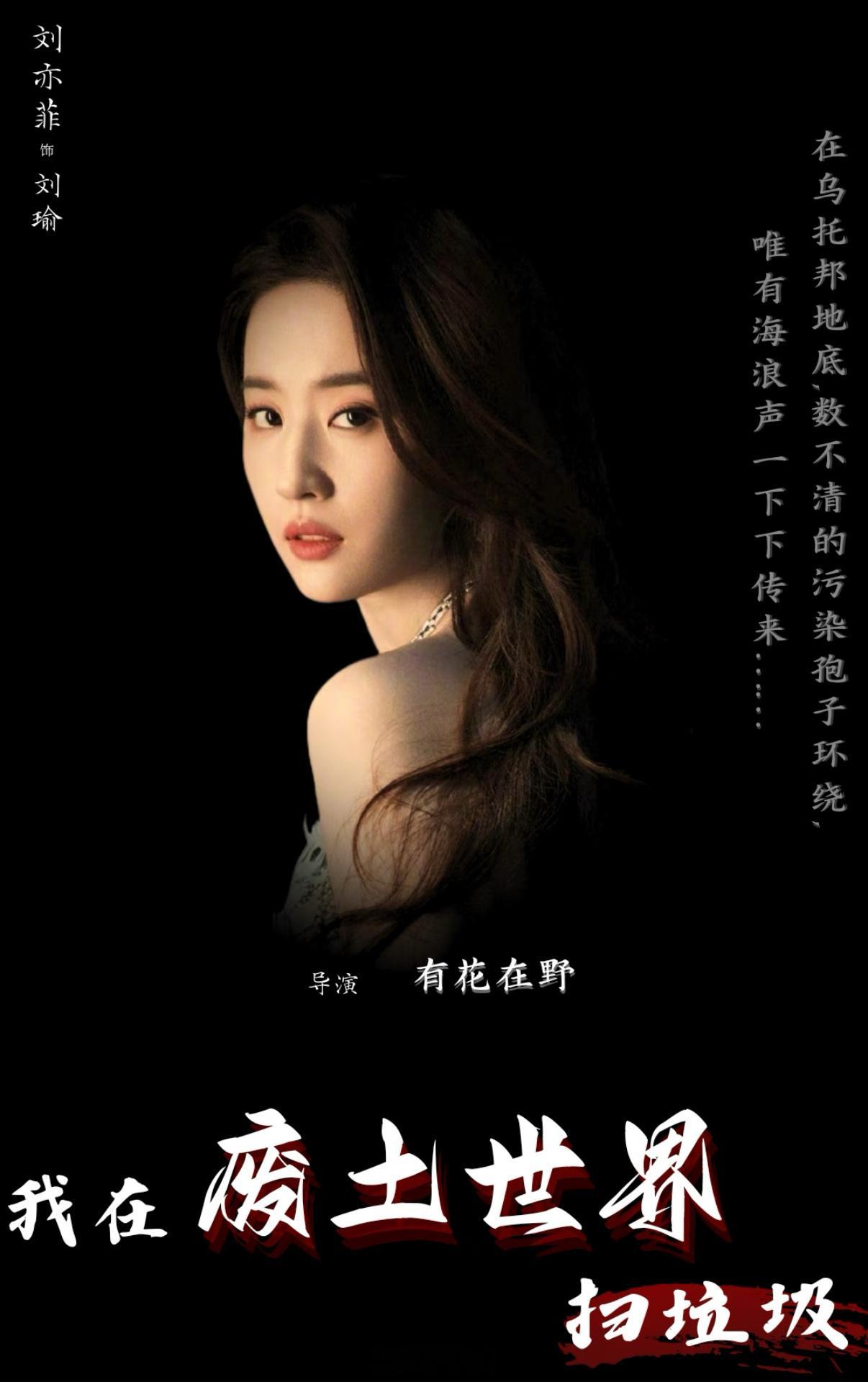 网传废土扫垃圾女主选角，这套阵容真的很贴人设网传我在废土世界扫垃圾女主人选我在废