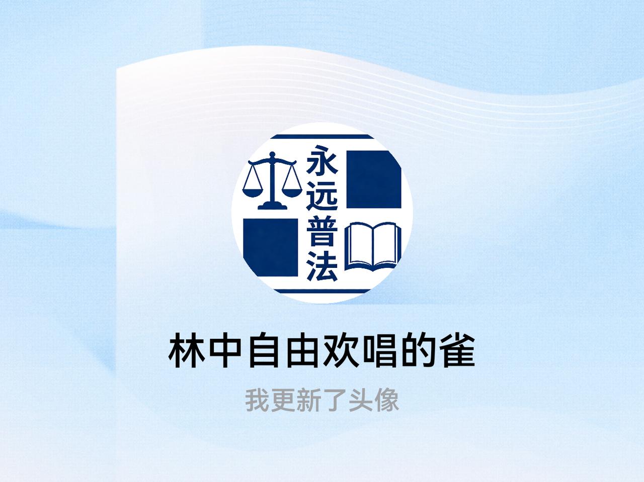 快来看看我新换的头像吧