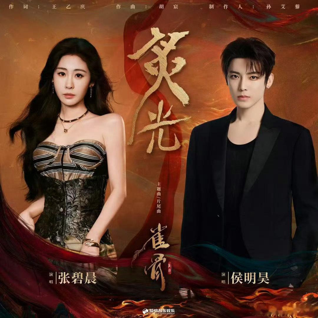 侯明昊张碧晨合唱歌曲炙光上线张碧晨侯明昊献唱雀骨炙光 张碧晨唱这种宿命感强的歌真
