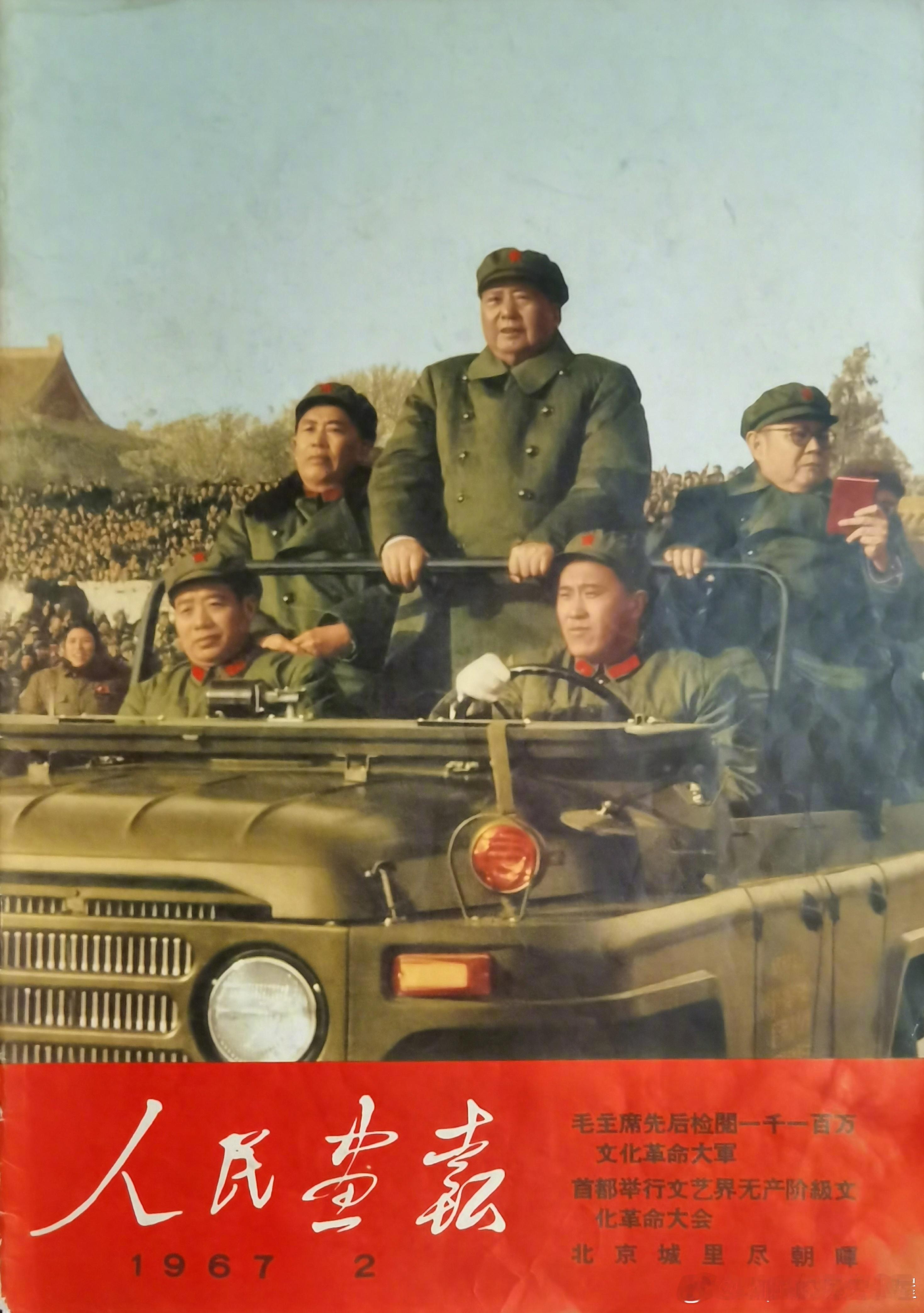 1967年2月人民画报封面历史影像