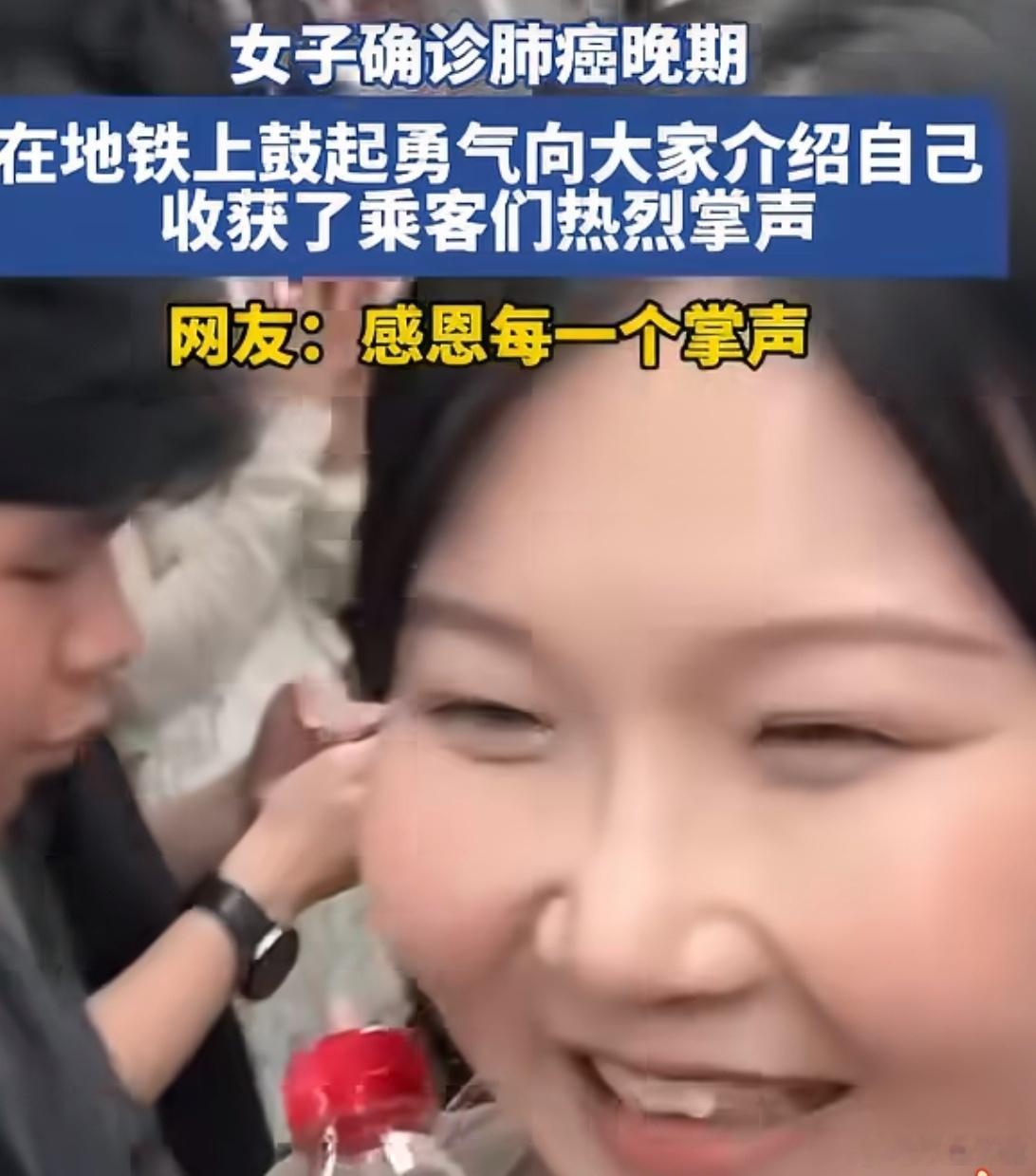 女子确诊肺癌晚期在地铁上介绍自己祝她好运 