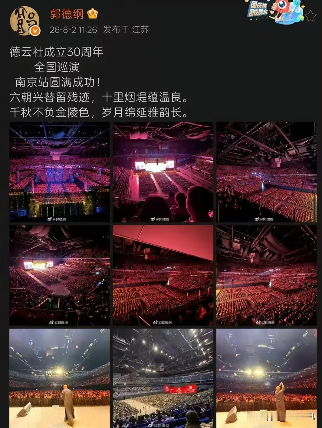 郭德纲，高调发文！
8月2日，郭德纲突然在社交平台高调发文，激动的心情都快要溢出