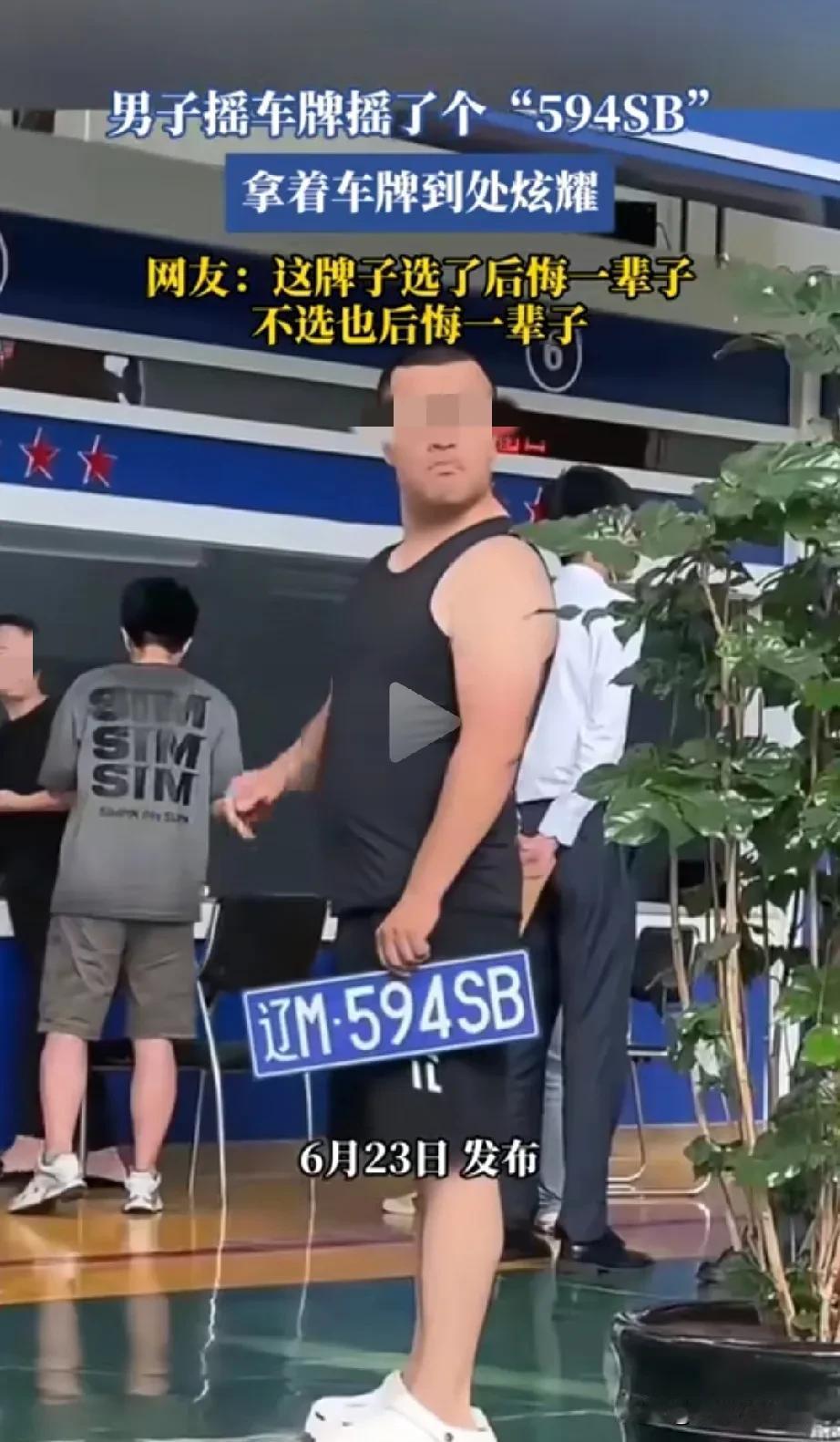 看到男子的这个车牌照，笑得肚子疼。你说男子运气好吧，他选了这么一个牌照，你说男子