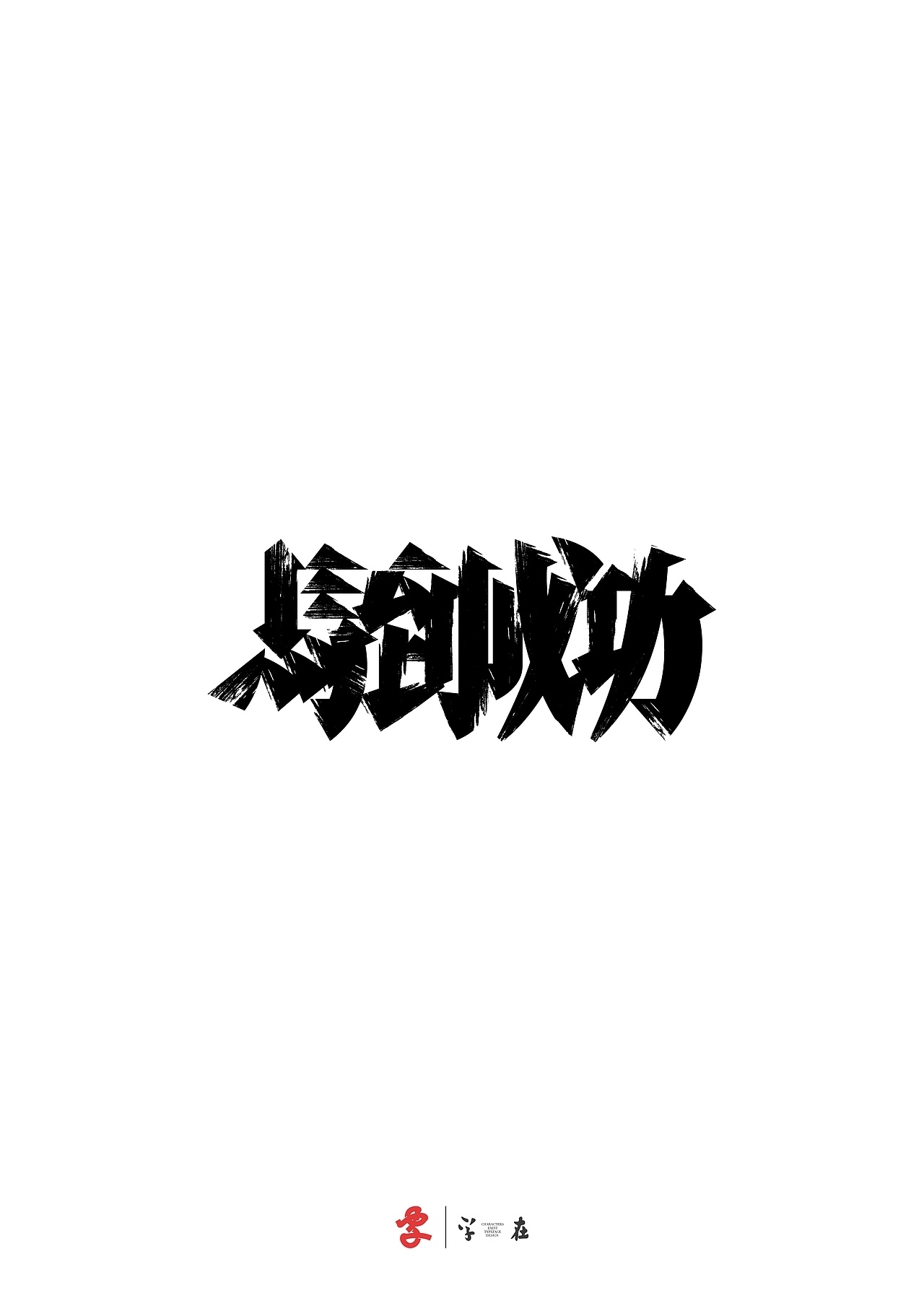 灵感的诞生 好在有「字在」by 源维唯 