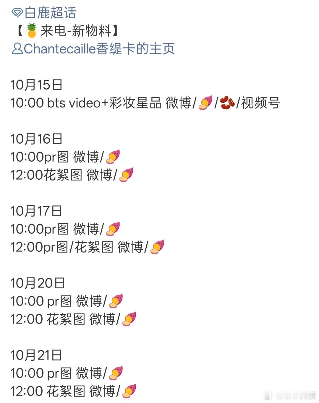 白鹿香缇卡物料发布节奏白鹿香缇卡物料白鹿香缇卡物料发布节奏，期待，[爱你][爱你