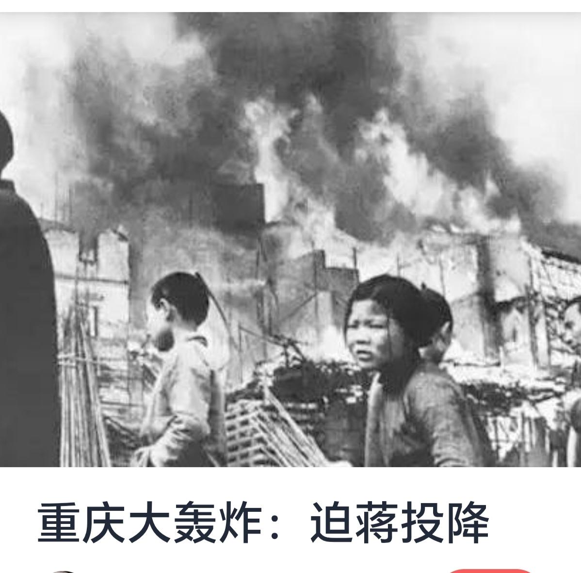 重庆大轰炸：迫蒋投降的战略与历史背景


重庆大轰炸是抗日战争时期由日本帝国主义