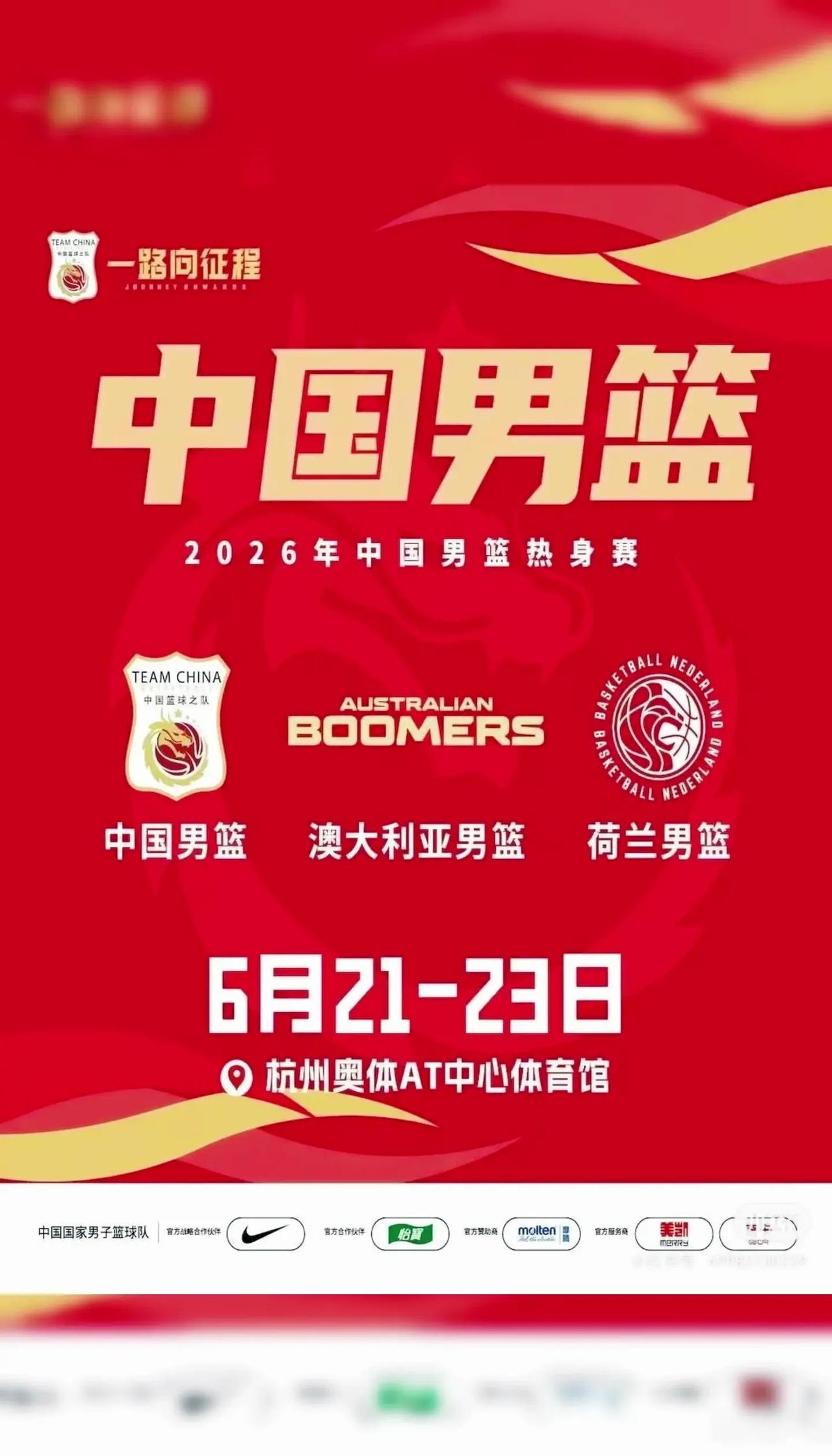 奔赴杭州奥体，近距离为国篮呐喊，6.21‑23，见证男篮的赛场对决。为国篮加油 