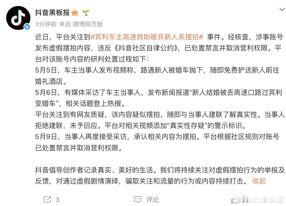【抖音通报宾利车主高速救助被弃新人】摆拍高速救助被弃新人账号被禁言 5月9日，发