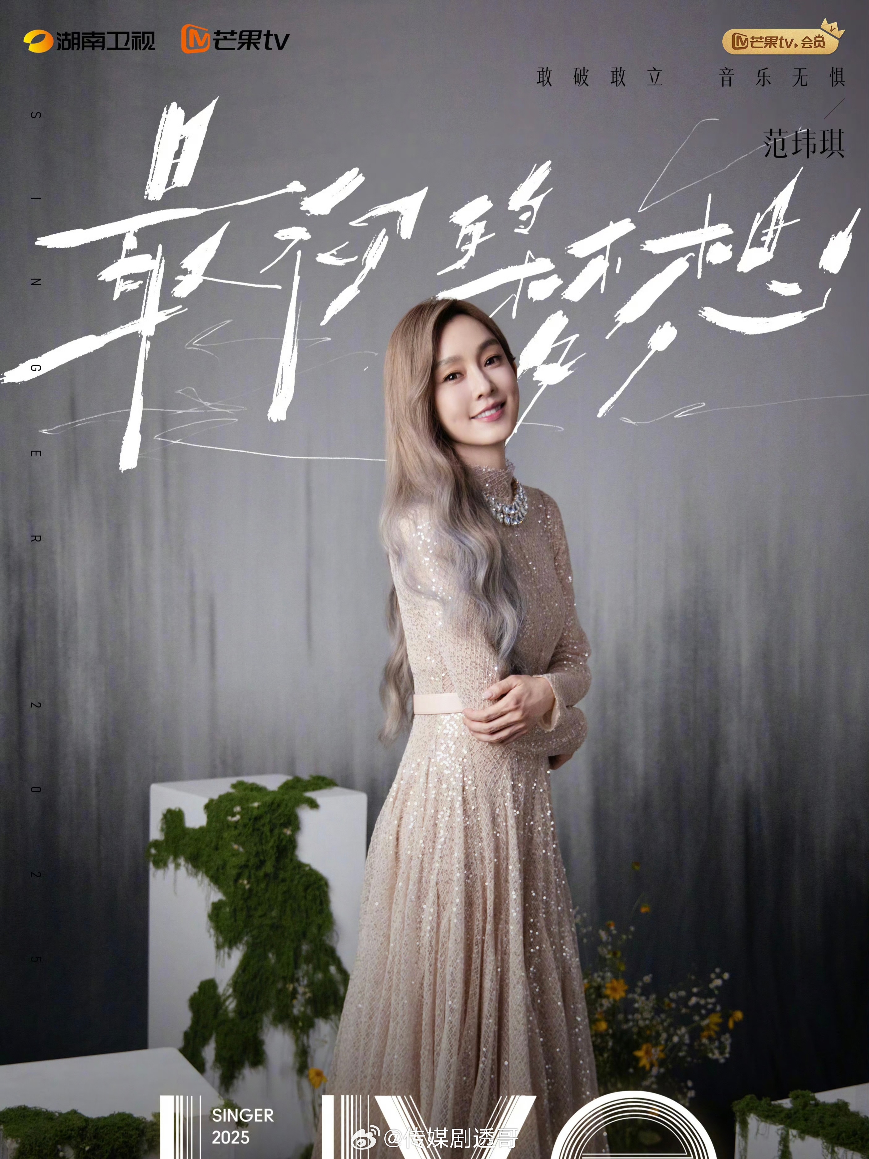 范玮琪加盟浪姐2026，欢迎～乘风2026