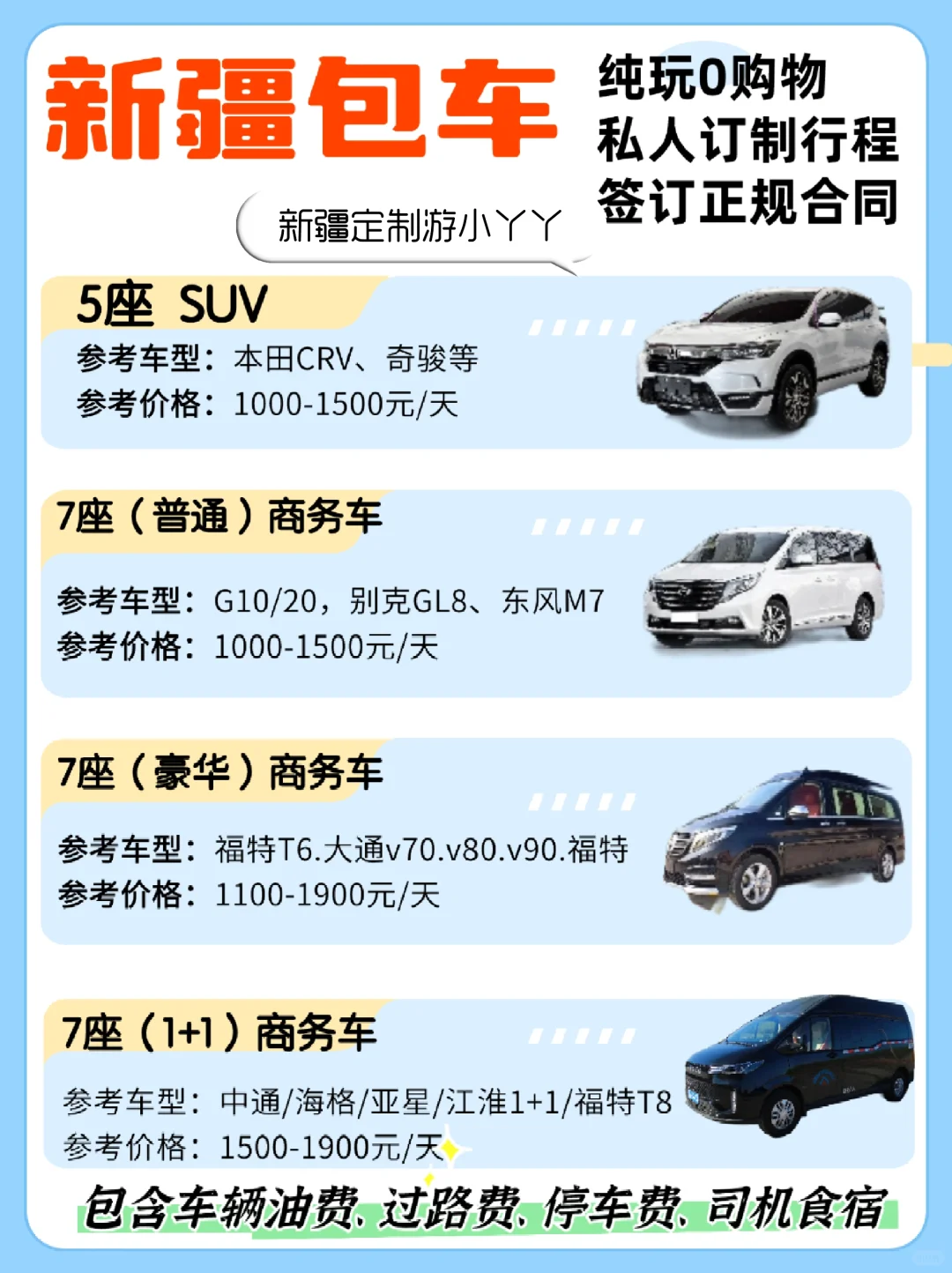 9-12月新疆包车价格&车型🚗附包车攻略 新疆包车价格表💰见图1☝...