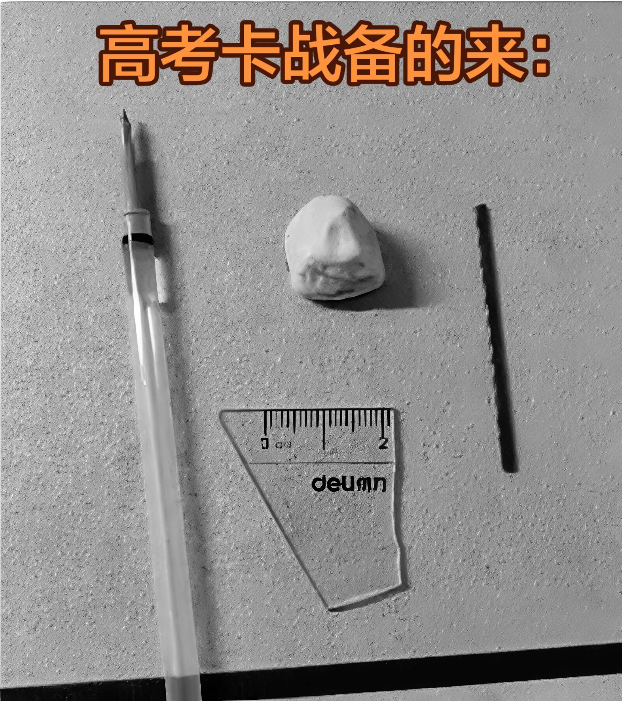 高考卡战备的来