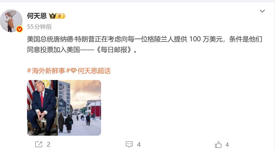 特朗普说了，他现在正在考虑要向每一位格陵兰岛人提供100万美元，条件是他们同意投