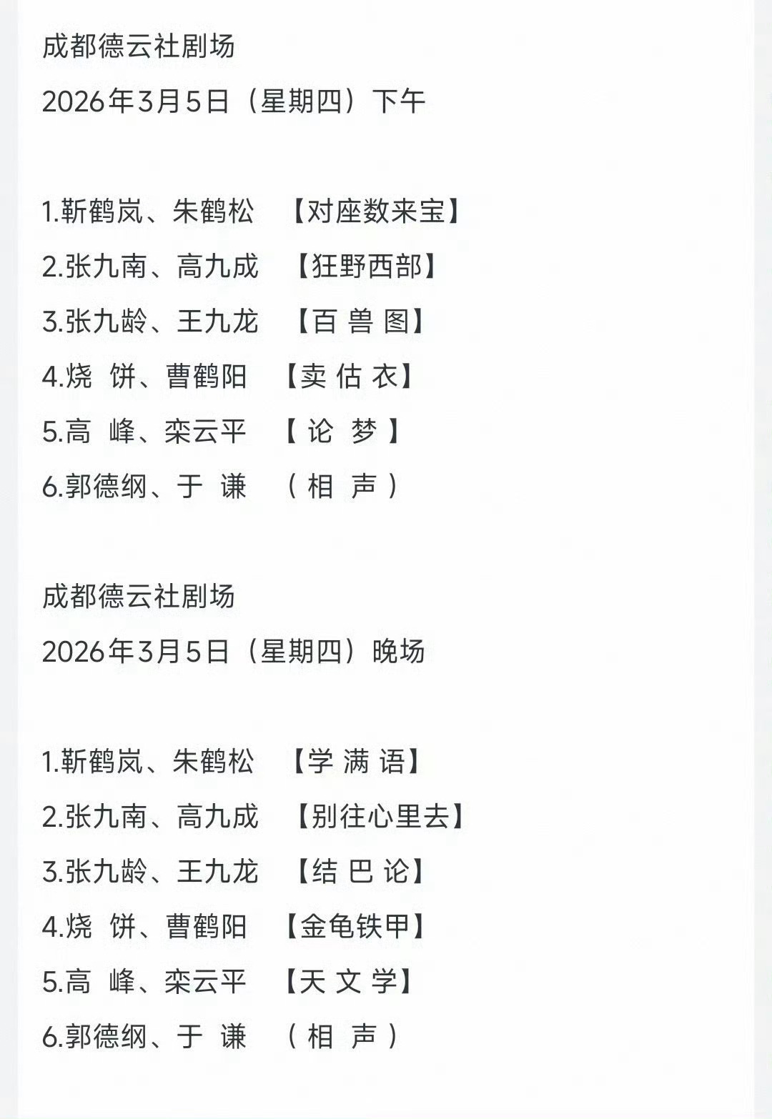 今日，成都德云社开业。 