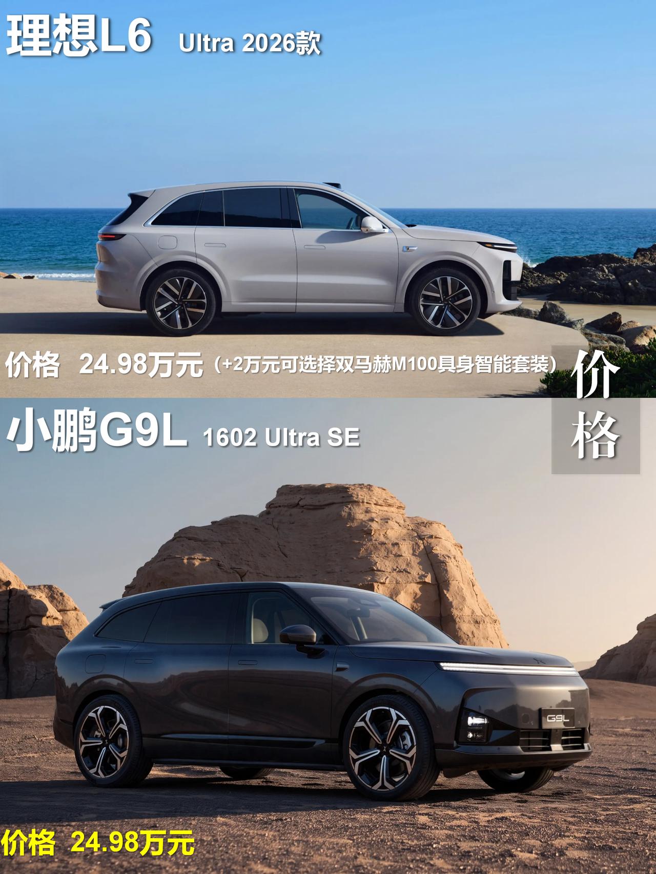 同为24.98万，小鹏G9L增程Ultra SE对比理想L6 Ultra怎么选