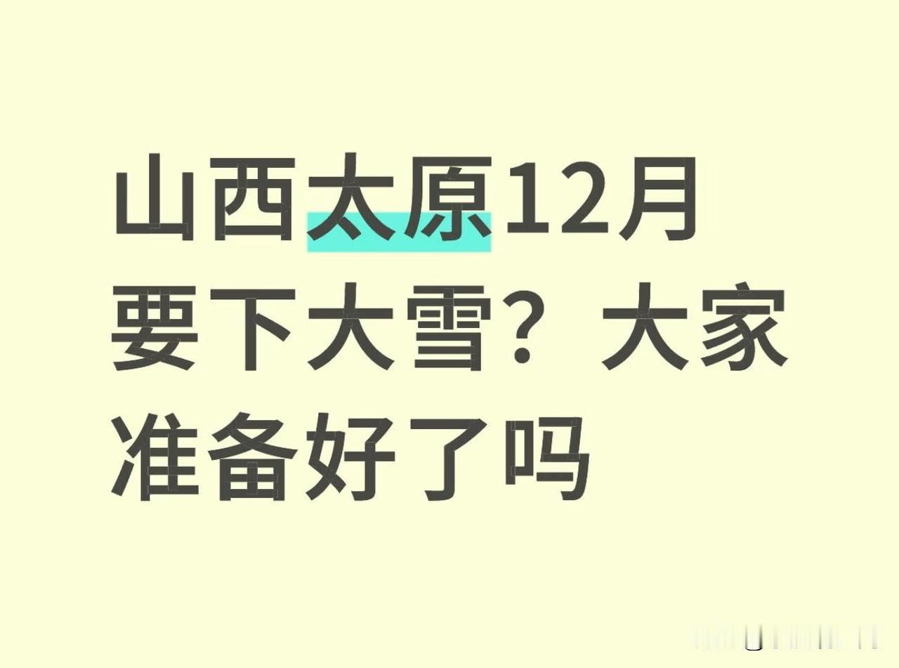 太原这两天马上就要下大雪了，各单位各部门已经提前好几天多次开会部署了扫雪铲雪工作