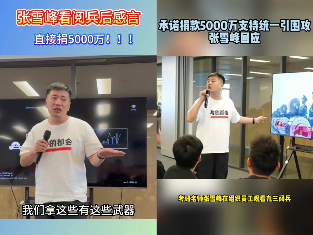 张雪峰的瓜越来越大了
​张雪峰老师表达“若有战，
必捐款”的愿家人们，结果

竟