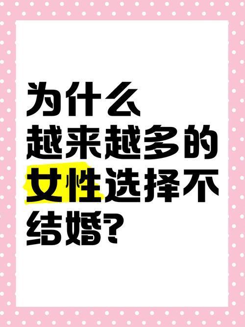 为什么越来越多的女性选择不结婚