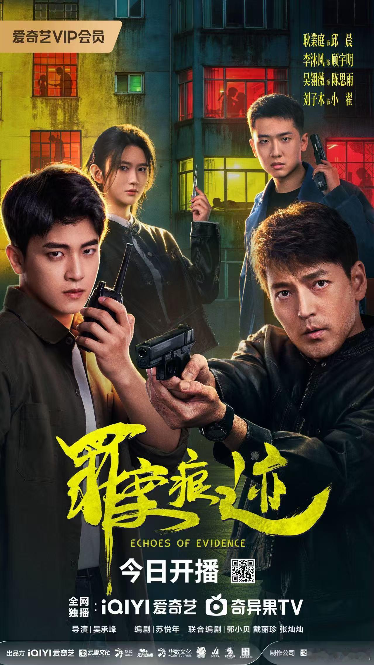 昼夜追逐险象频出，击碎伪装寻找突破。欢娱影视签约导演执导的网剧罪案痕迹 今日开播