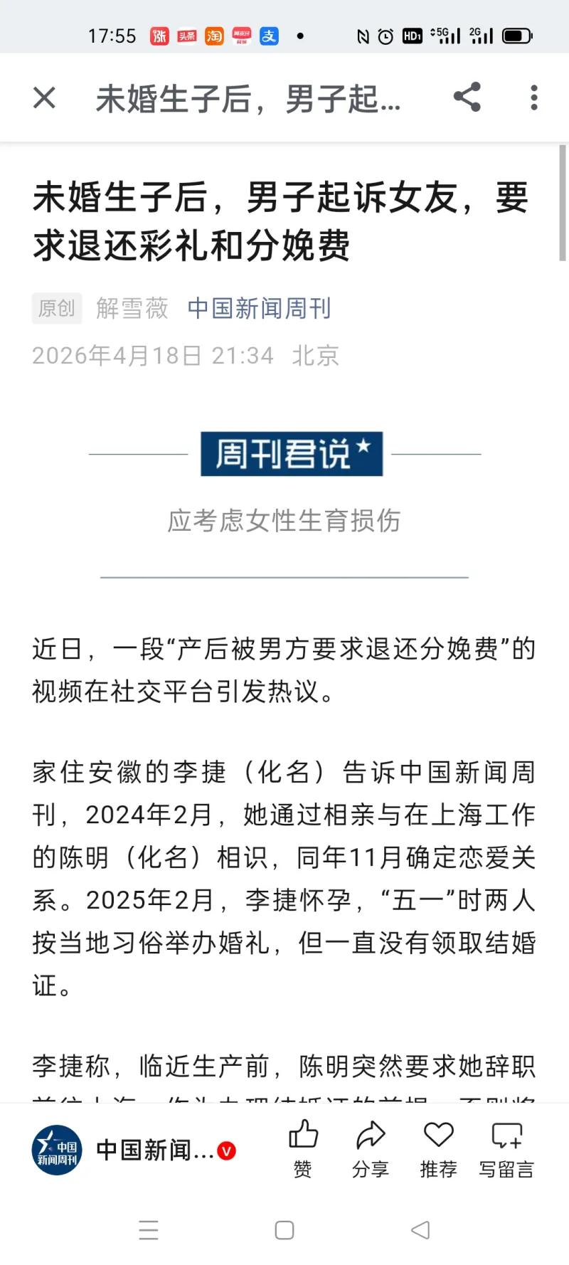 这是《中国新闻周刊》报道的一起引发热议的未婚生育彩礼纠纷事件：安徽女子李捷（化名