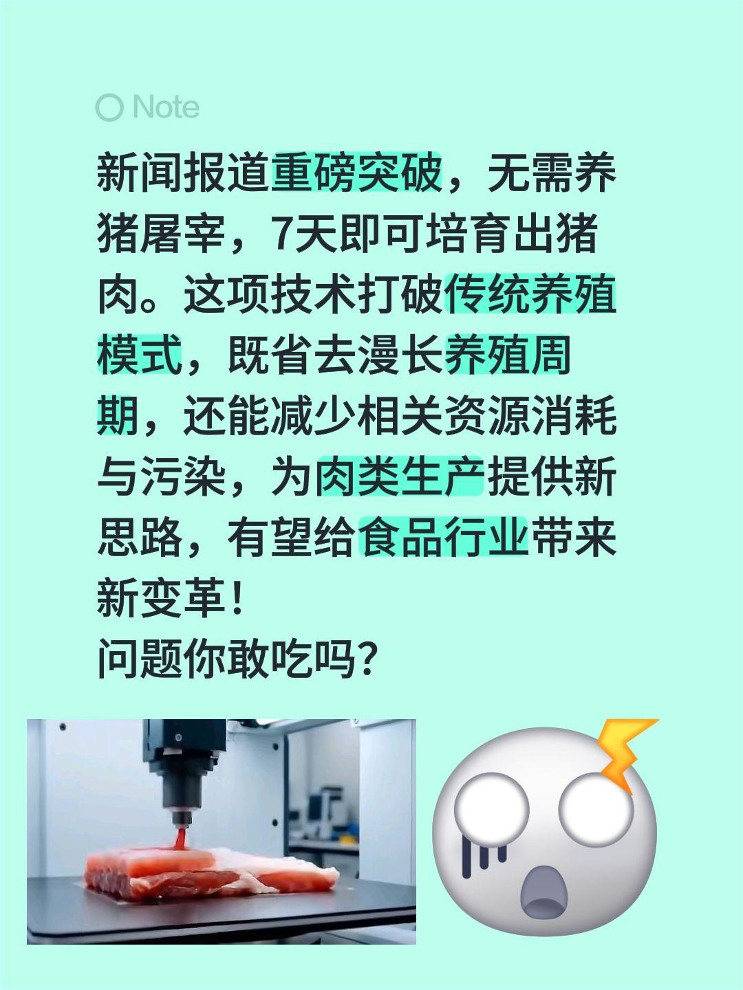 猪肉原来可以种出来的！新闻报道重磅突破，无需养猪屠宰，7天即可培育出猪肉。这项技