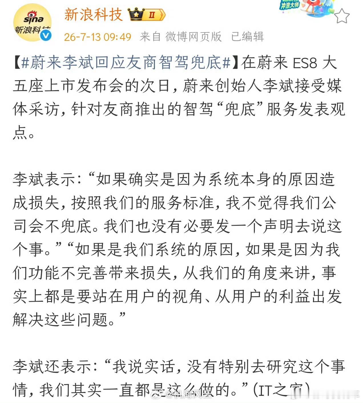 蔚来李斌回应友商智驾兜底说了又像没说，那么蔚来到底兜底还是不兜底？ 