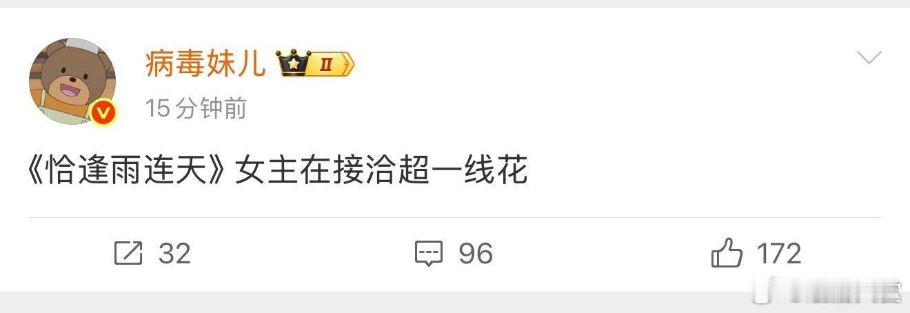 恰逢雨连天女主在接洽超一线花超一线花 ​恰逢雨连天女主在接洽超一线花，超一线花是