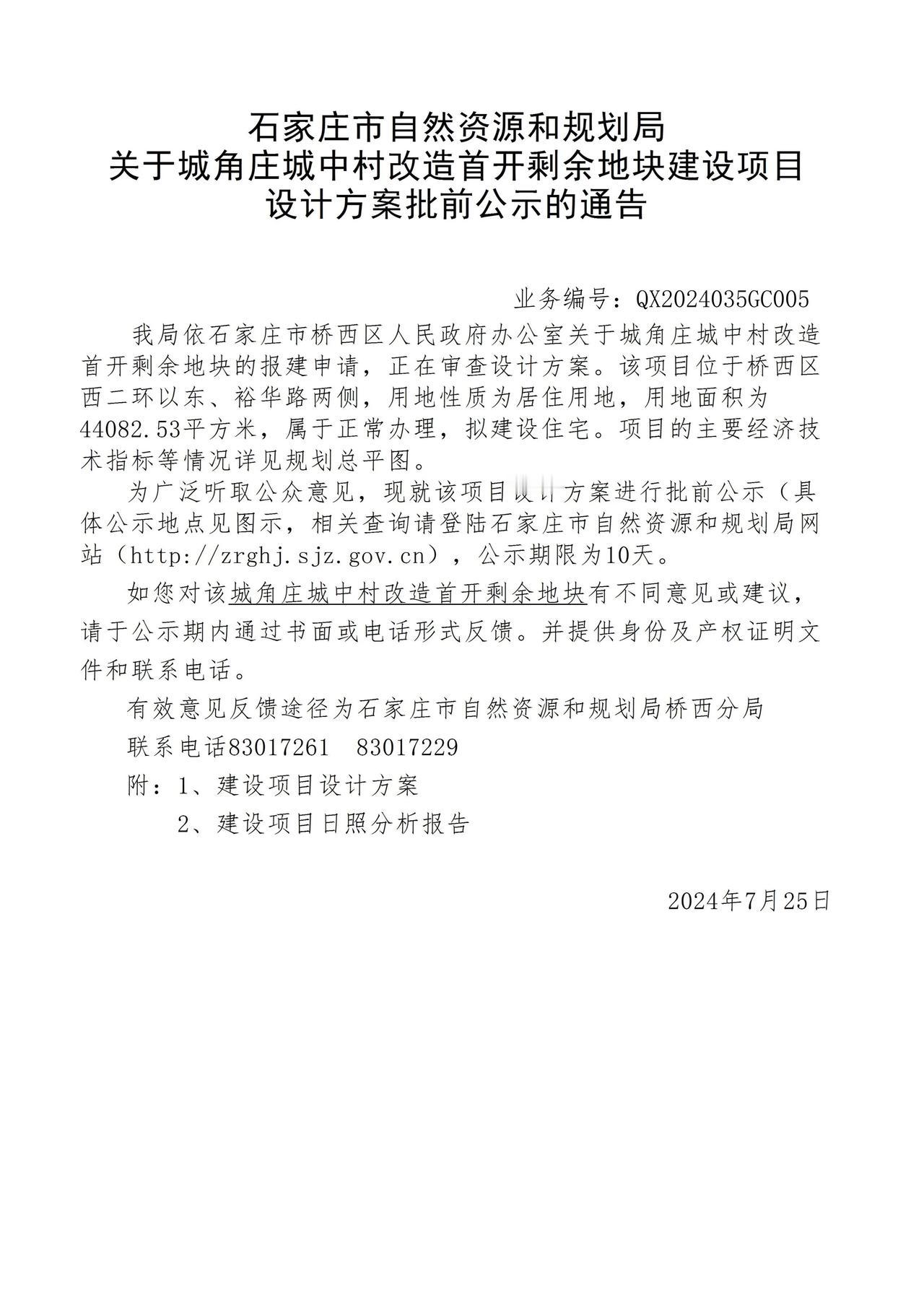 关于石家庄市桥西区城角庄城中村改造首开剩余地块项目设计方案批前公示的通告
 #石